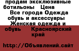 продам эксклюзивные ботильоны › Цена ­ 25 000 - Все города Одежда, обувь и аксессуары » Женская одежда и обувь   . Красноярский край